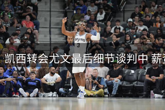 凯西转会尤文最后细节谈判中 薪资支付方案成关键