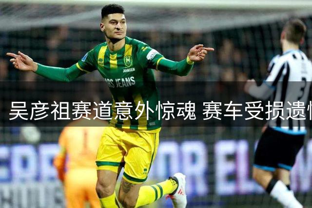吴彦祖赛道意外惊魂 赛车受损遗憾退赛