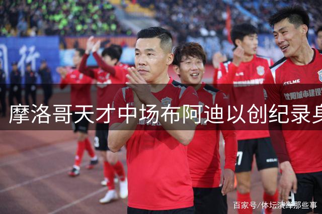 摩洛哥天才中场布阿迪以创纪录身价加盟曼城