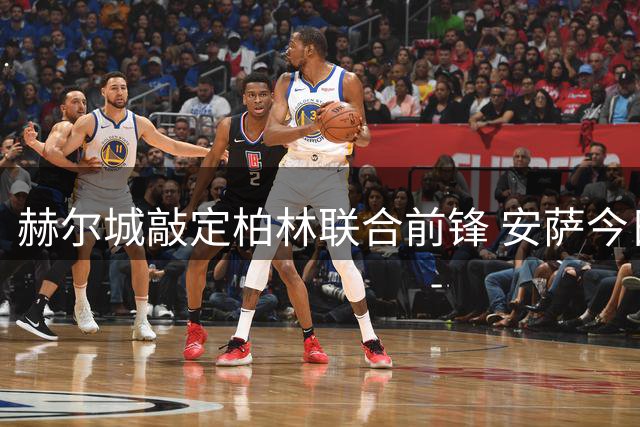赫尔城敲定柏林联合前锋 安萨今日赴英体检